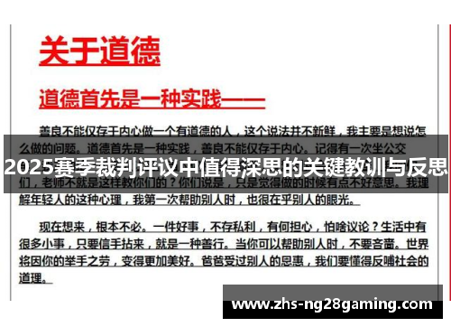2025赛季裁判评议中值得深思的关键教训与反思