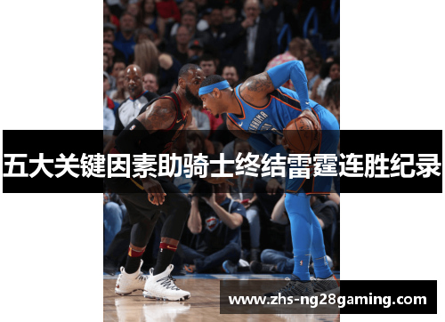 五大关键因素助骑士终结雷霆连胜纪录