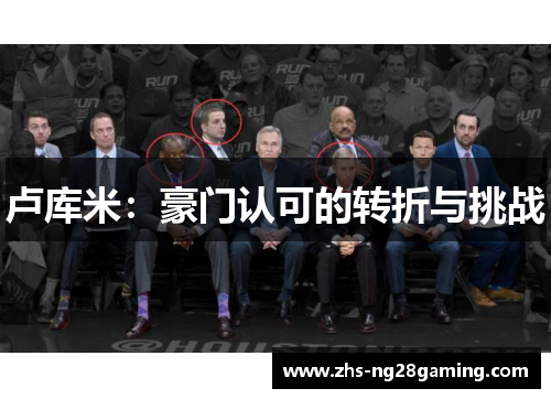 卢库米：豪门认可的转折与挑战