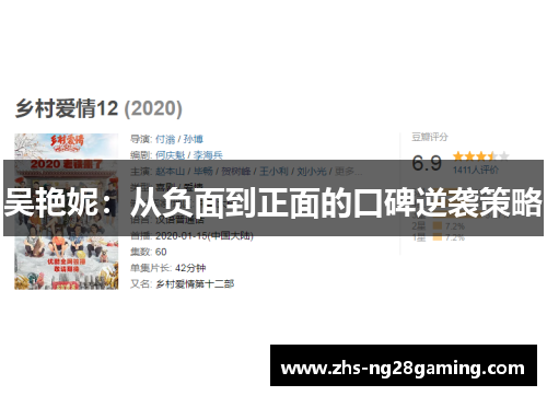 吴艳妮：从负面到正面的口碑逆袭策略