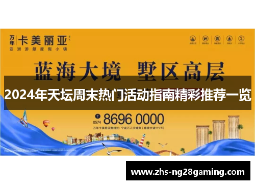 2024年天坛周末热门活动指南精彩推荐一览