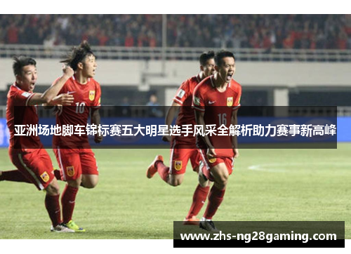 亚洲场地脚车锦标赛五大明星选手风采全解析助力赛事新高峰