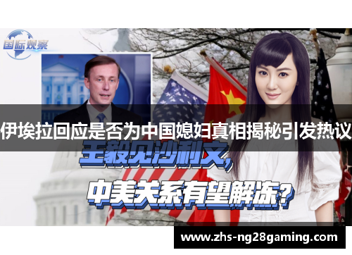 伊埃拉回应是否为中国媳妇真相揭秘引发热议