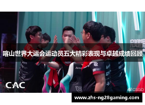 喀山世界大运会运动员五大精彩表现与卓越成绩回顾