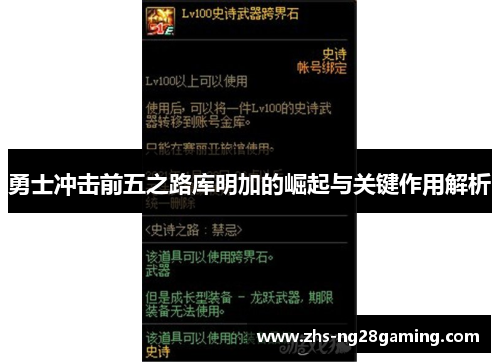 勇士冲击前五之路库明加的崛起与关键作用解析