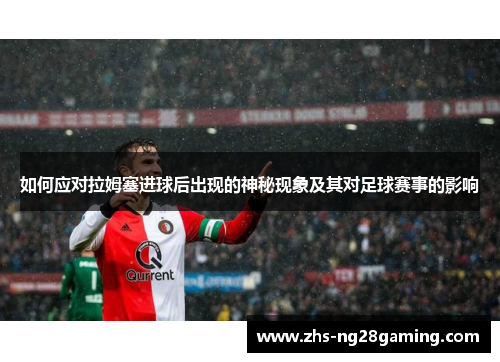 如何应对拉姆塞进球后出现的神秘现象及其对足球赛事的影响