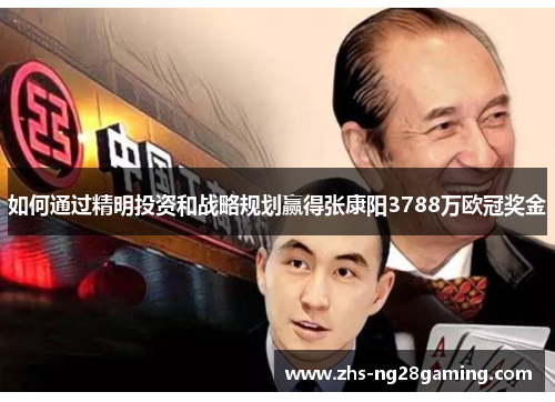 如何通过精明投资和战略规划赢得张康阳3788万欧冠奖金