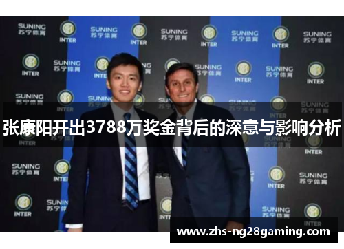 张康阳开出3788万奖金背后的深意与影响分析