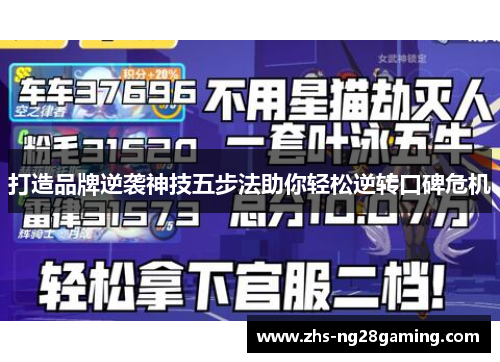 打造品牌逆袭神技五步法助你轻松逆转口碑危机