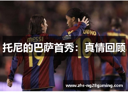 托尼的巴萨首秀：真情回顾