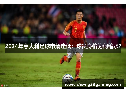 2024年意大利足球市场走低：球员身价为何缩水？