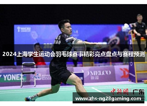 2024上海学生运动会羽毛球赛事精彩亮点盘点与赛程预测