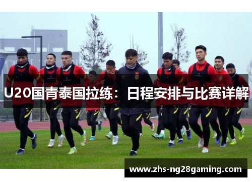 U20国青泰国拉练：日程安排与比赛详解