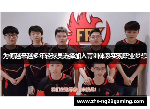 为何越来越多年轻球员选择加入青训体系实现职业梦想