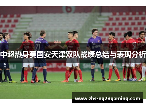 中超热身赛国安天津双队战绩总结与表现分析