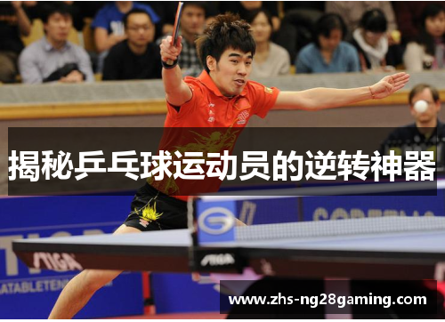 揭秘乒乓球运动员的逆转神器