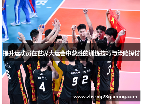 提升运动员在世界大运会中获胜的训练技巧与策略探讨