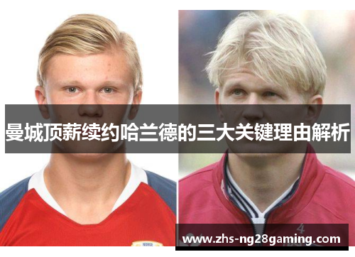 曼城顶薪续约哈兰德的三大关键理由解析