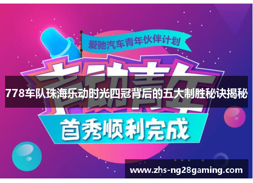 778车队珠海乐动时光四冠背后的五大制胜秘诀揭秘