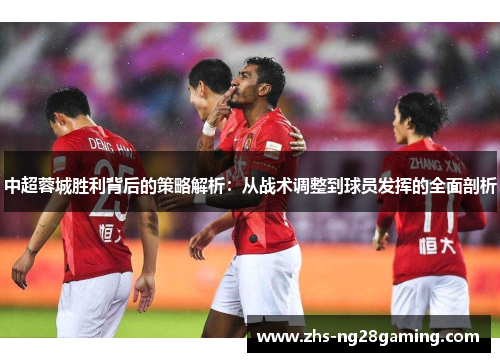 中超蓉城胜利背后的策略解析：从战术调整到球员发挥的全面剖析