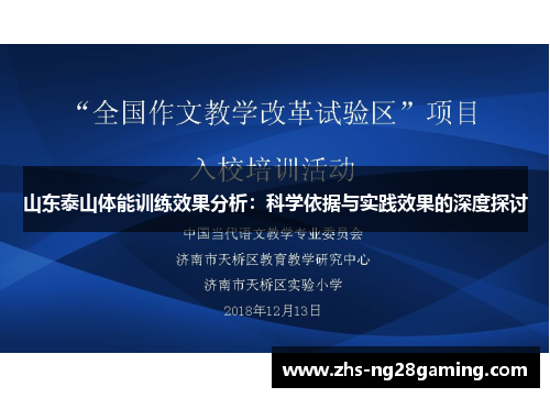 山东泰山体能训练效果分析：科学依据与实践效果的深度探讨