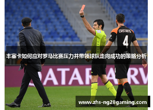 丰塞卡如何应对罗马比赛压力并带领球队走向成功的策略分析