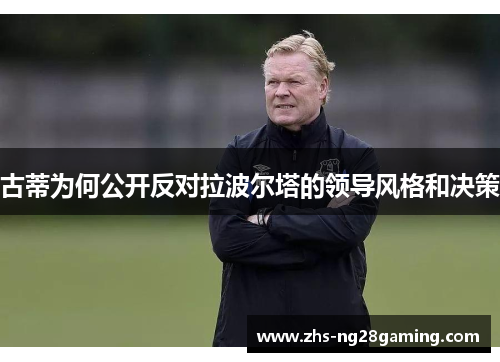 古蒂为何公开反对拉波尔塔的领导风格和决策