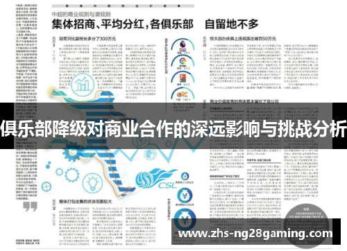 俱乐部降级对商业合作的深远影响与挑战分析