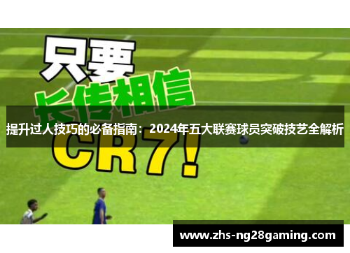 提升过人技巧的必备指南：2024年五大联赛球员突破技艺全解析