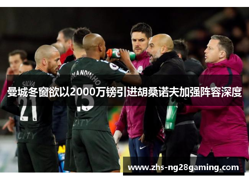 曼城冬窗欲以2000万镑引进胡桑诺夫加强阵容深度