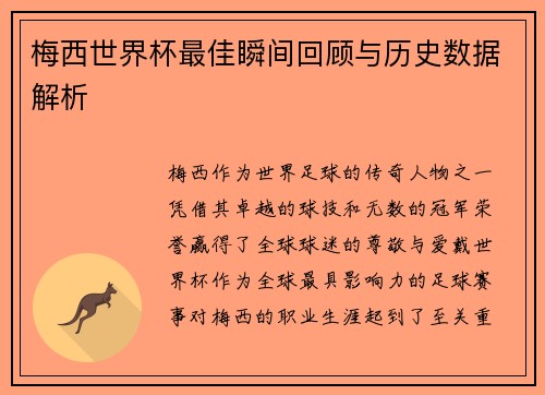 梅西世界杯最佳瞬间回顾与历史数据解析