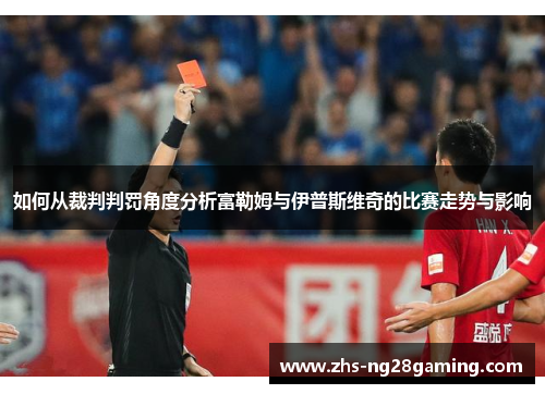 如何从裁判判罚角度分析富勒姆与伊普斯维奇的比赛走势与影响