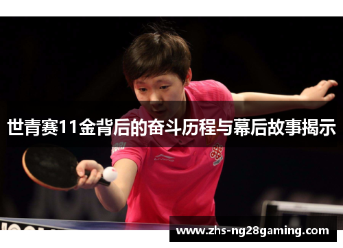 世青赛11金背后的奋斗历程与幕后故事揭示