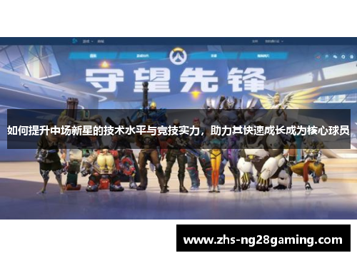 如何提升中场新星的技术水平与竞技实力，助力其快速成长成为核心球员