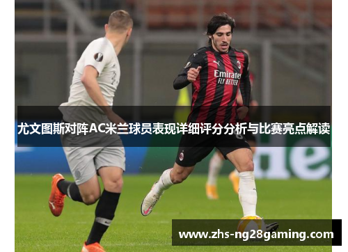 尤文图斯对阵AC米兰球员表现详细评分分析与比赛亮点解读