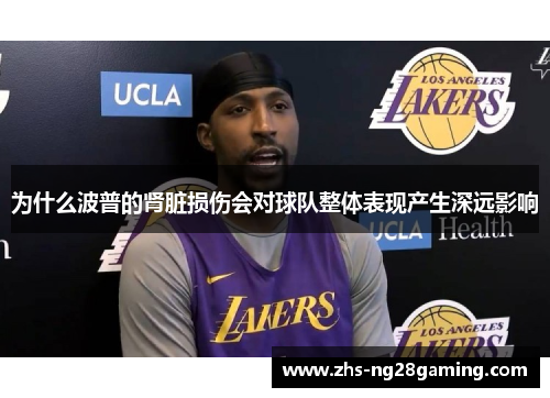 为什么波普的肾脏损伤会对球队整体表现产生深远影响