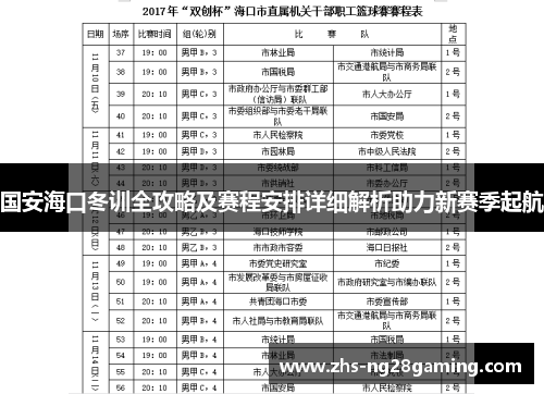 国安海口冬训全攻略及赛程安排详细解析助力新赛季起航