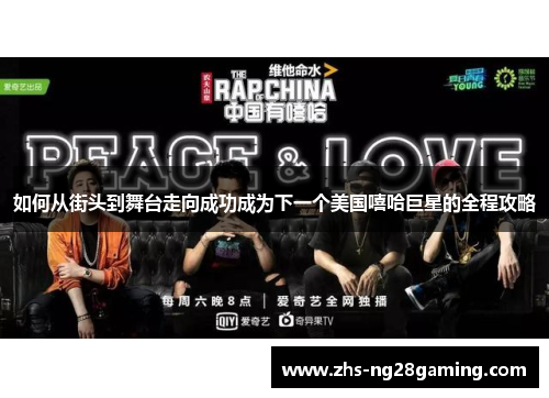 如何从街头到舞台走向成功成为下一个美国嘻哈巨星的全程攻略