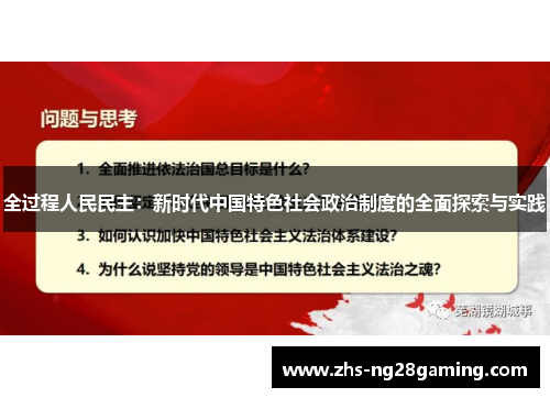 全过程人民民主：新时代中国特色社会政治制度的全面探索与实践