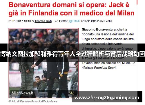 博纳文图拉加盟利雅得青年人全过程解析与背后战略动因