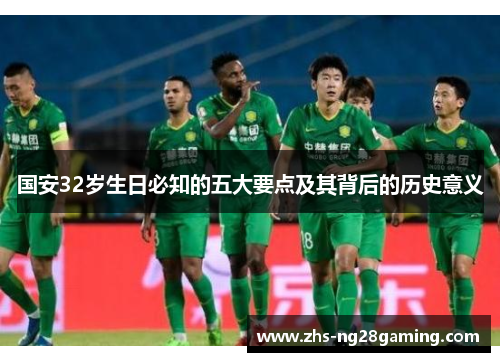 国安32岁生日必知的五大要点及其背后的历史意义