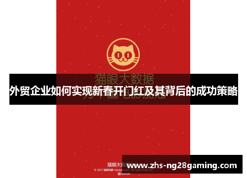 外贸企业如何实现新春开门红及其背后的成功策略