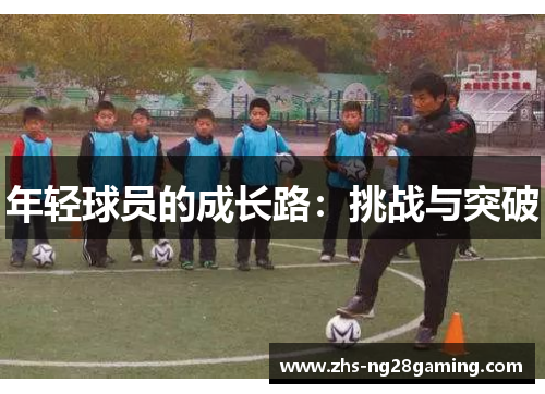 年轻球员的成长路：挑战与突破