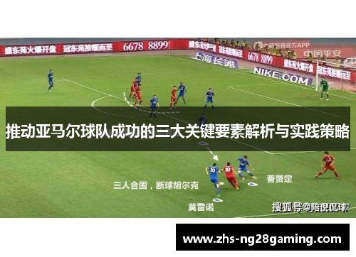 推动亚马尔球队成功的三大关键要素解析与实践策略