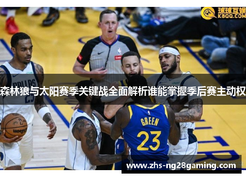森林狼与太阳赛季关键战全面解析谁能掌握季后赛主动权