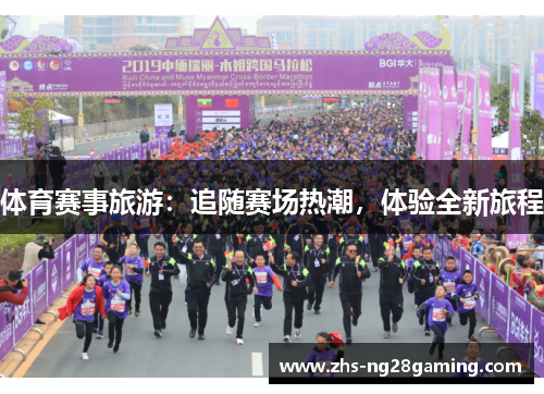 体育赛事旅游：追随赛场热潮，体验全新旅程