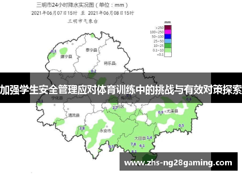 加强学生安全管理应对体育训练中的挑战与有效对策探索