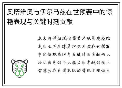 奥塔维奥与伊尔马兹在世预赛中的惊艳表现与关键时刻贡献