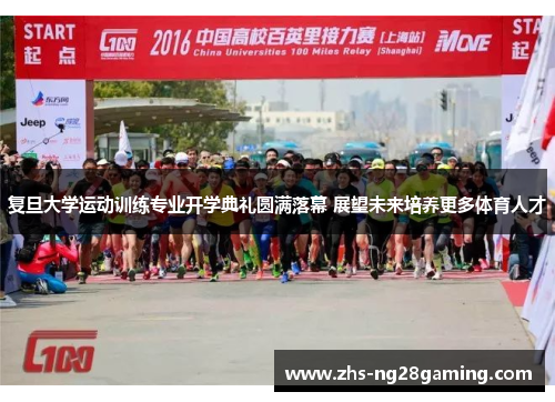 复旦大学运动训练专业开学典礼圆满落幕 展望未来培养更多体育人才