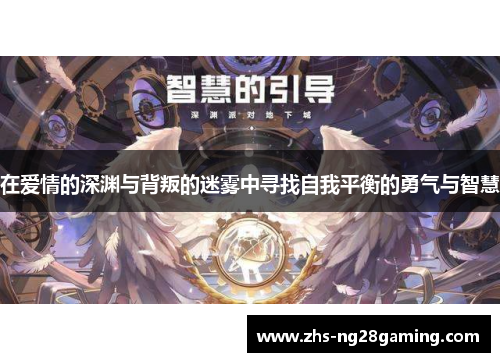 在爱情的深渊与背叛的迷雾中寻找自我平衡的勇气与智慧